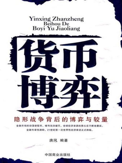 Title details for 货币博弈全集 by 唐风 - Available
